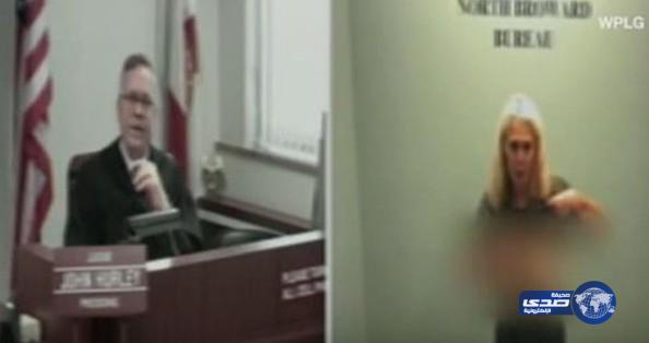 بالفيديو: كيف تعامل قاض أمريكي مع فتاة تعرت أمامه لإظهار أدلة ضرب الشرطة