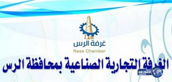 الغرفة التجارية في الرس تطرح 40 وظيفة في القطاع الخاص