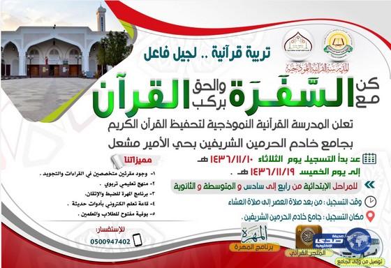 بدء التسجيل لتربية قرآنية بالمدرسة النموذجية بشرورة‎