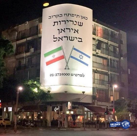 لوحة إعلانية عن افتتاح سفارة إيرانية في تل أبيب تسبب ضجة