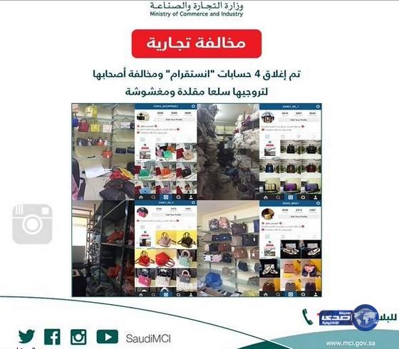 التجارة تغلق حسابات لبيع السلع المغشوشة على انستقرام