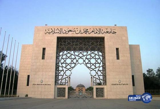 جامعة الإمام محمد بن سعود الإسلامية تعلن عن توفر عدد من الوظائف الإدارية الشاغرة