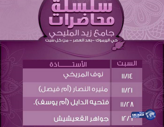 جامع المليحي بحي اليرموك يقيم سلسلة محاضرات للنساء