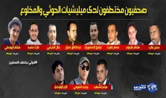 مليشيات الحوثي تختطف 11 صحافيا
