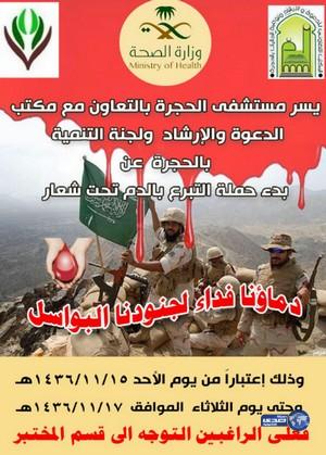 حملة (دماؤنا فداء لجنودنا البواسل) في مستشفى محافظة الحجرة‎