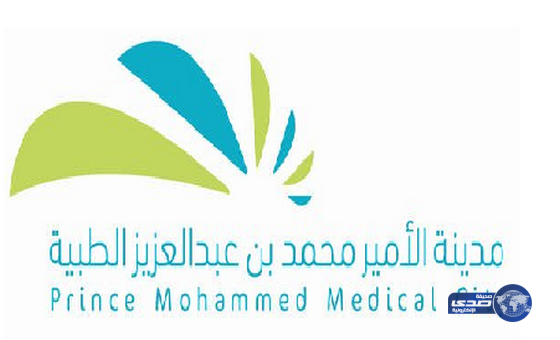 مدينة الأمير محمد بن عبد العزيز الطبية تعلن عن 34 وظيفة‎
