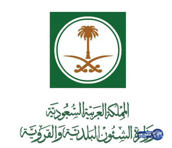 وزير الشؤون البلديه والقروية يعفي وكيل امين محافظة الطائف للتعمير