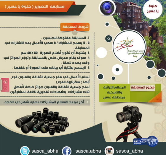 فنون أبها تطلق مسابقة التصوير الضوئي “حلوة يا عسير “‎