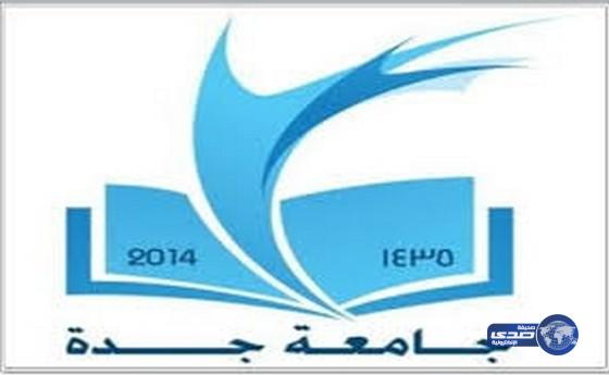جامعة جدة تعلن عن وظائف شاغرة لديها