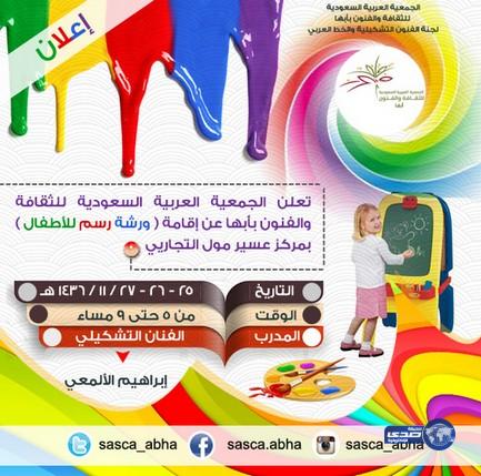 فنون أبها تقيم ورشة رسم متخصصة للأطفال