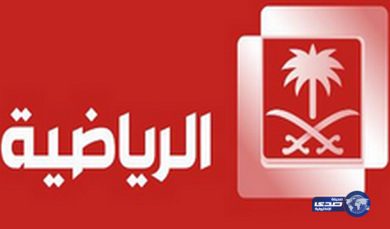 “الرياضية”: نعتذر للجماهير وهذا سبب عدم نقل مباراة الأخضر وماليزيا