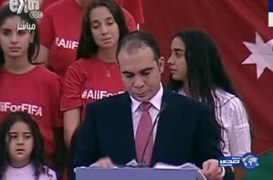 الأمير على يعلن ترشحه لانتخابات الفيفا (فيديو)