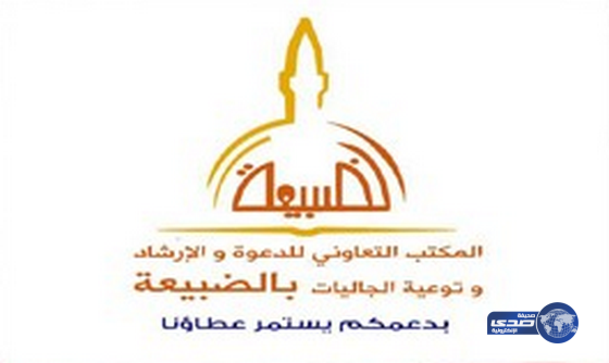 ستة أشخاص يشهرون إسلامهم في مكتب الدعوة بالضبيعة في الخرج