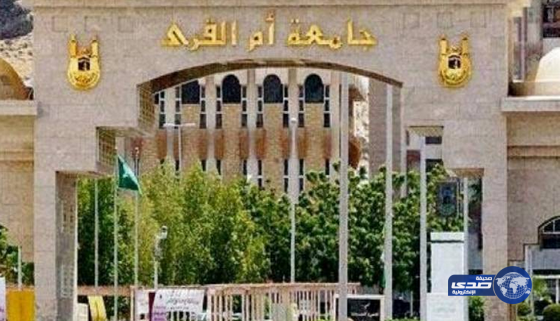 تعليق الدراسة بجامعة أم القرى الأسبوع المقبل