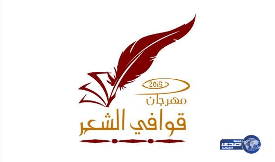 مهرجان قوافي الشعر يعيد التراث الأدبي إلى موطنه الأصلي نجد