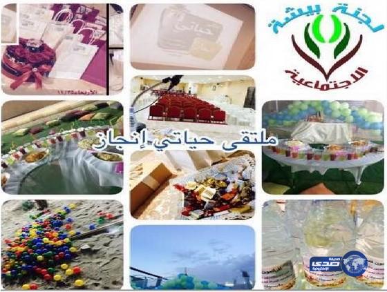 ” حياتي انجاز ” ملتقى لجنة التنمية في بيشه