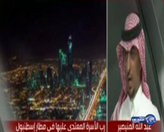 بالفيديو.. رب الأسرة السعودية المعتدى عليها بتركيا يكشف عن اتصالين رسميين جديدين ودعوة لزيارتها