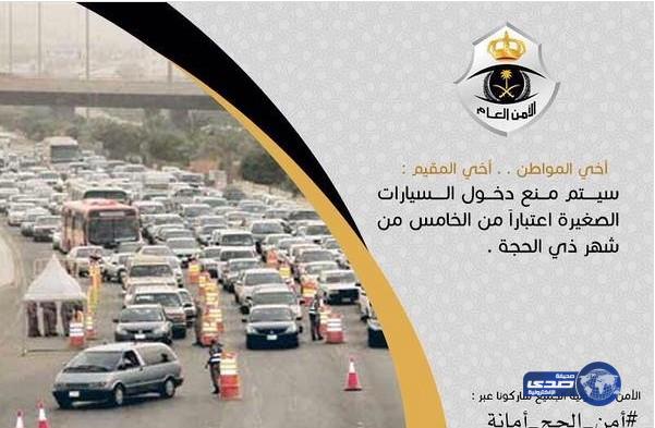 منع السيارات الصغيرة من دخول المشاعر اعتباراً من خمسة ذي الحجة