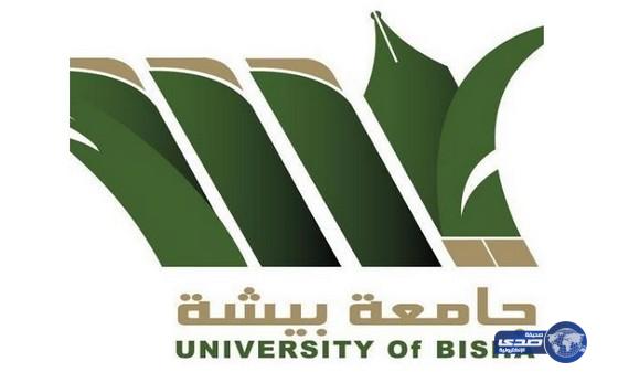 جامعة بيشة تعلن أسماء المرشحين والمرشحات لوظائف المعيدين