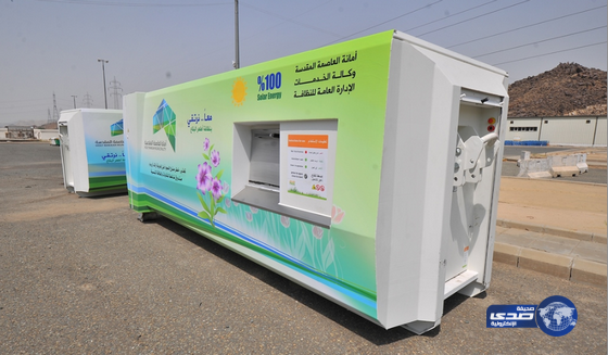 توفير حاويات الطاقة الشمسية لتخزين النفايات بمكة والمشاعر‎