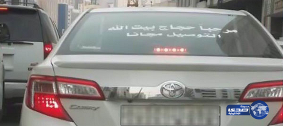 مالك سيارة بمكة: يقوم بتوصيل الحجاج مجاناً