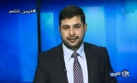 بالفيديو: مذيع يمني يحاول تمالك نفسه بعد قراءة خبر استشهاد شقيقه في بث مباشر