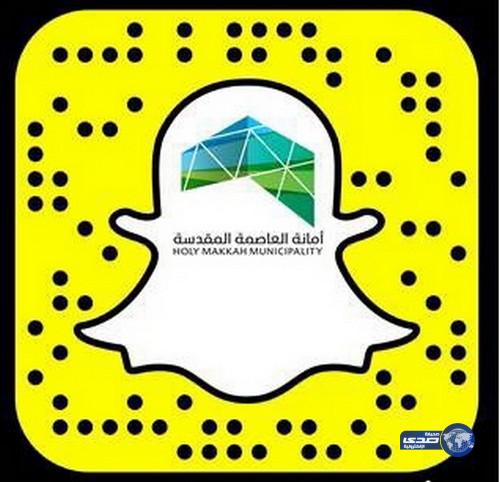 أمانة العاصمة المقدسة تطلق حسابها على سناب شات