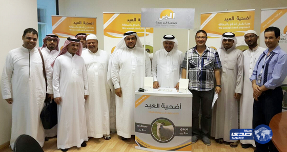 بر جدة توفر الدفع الإلكتروني لمشروع “أضحية العيد” عبر شبكة “مدى”‎