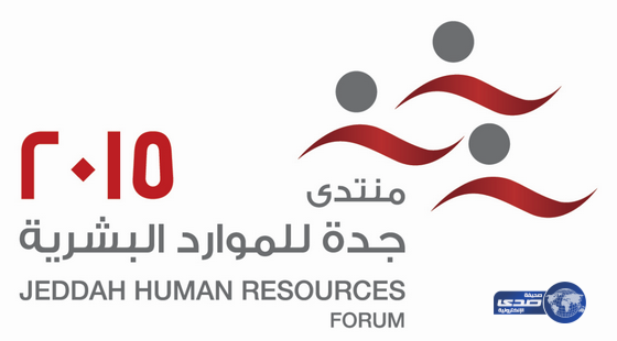 معالي وزير العمل يرعى منتدى الموارد البشرية 2015م بجدة