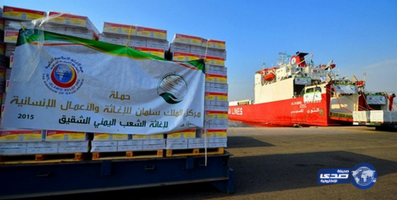 مركز الملك سلمان للإغاثة يسير باخرة إلى عدن