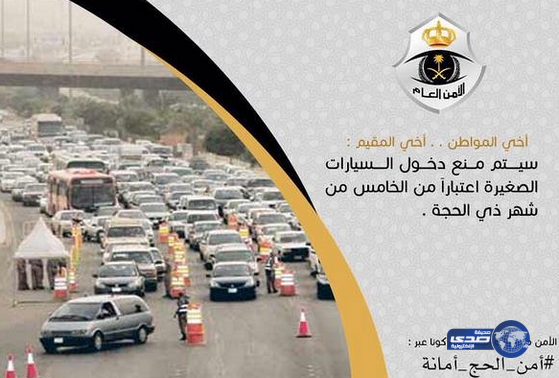 منع السيارات الصغيرة من دخول المشاعر اعتباراً من خمسة ذي الحجة