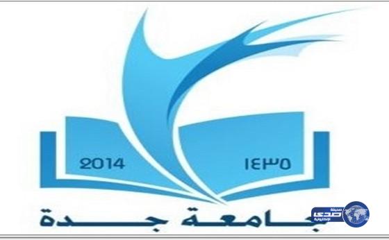 وظائف شاغرة بجامعة جدة