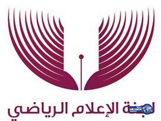 لجنة الإعلام الرياضي تناقش اللائحة التنفيذية في اجتماعها الثالث
