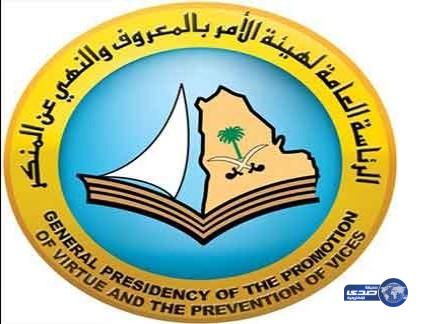 هيئة الأمر بالمعروف تعلن عن وظائف على المراتب (السادسة والسابعة)