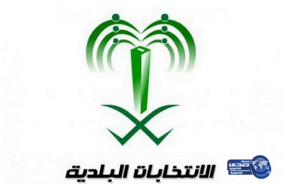 اللجنة المحلية للانتخابات البلدية بعسير تعلن أسماء المرشحين والمرشحات