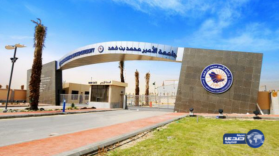 جامعة الأمير محمد بن فهد تمول 14 بحثاً تطبيقاً لأعضاء هيئة التدريس