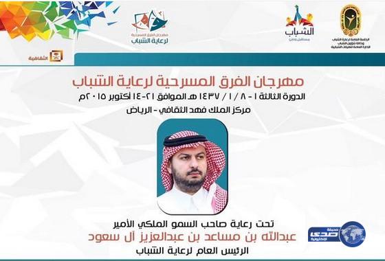 عبدالله بن مساعد يفتتح مهرجان الفرق المسرحية لرعاية الشباب‎