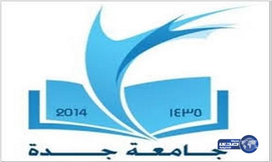 جامعة جدة تعلن عن 3 وظائف على بند الأجور