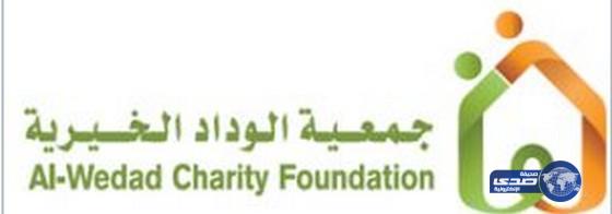 جمعية الوداد الخيرية للأيتام تعلن عن وظائف شاغرة