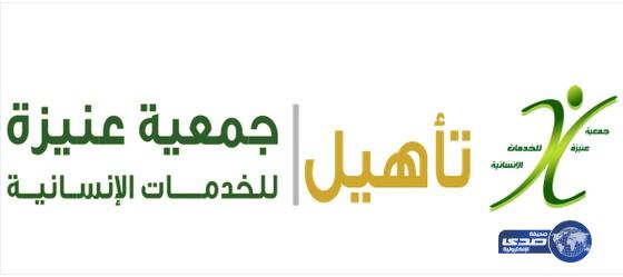 التدريب والتوجيه المهني لذي الإعاقة الفكرية بجمعية عنيزة‎