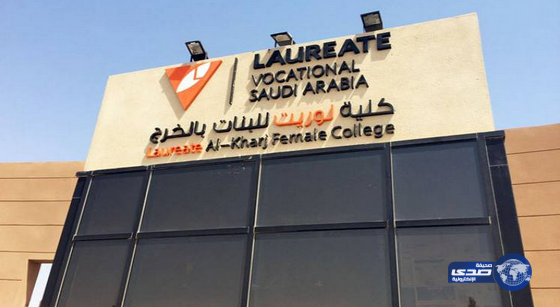 بدء القبول للفصل الثاني بكلية لوريت للبنات بالخرج