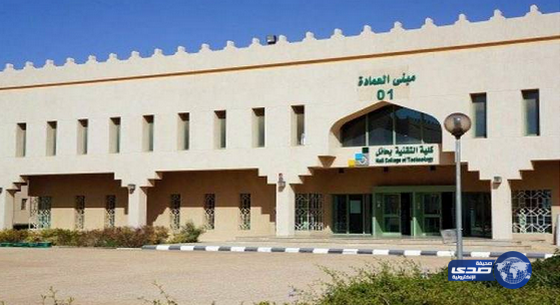 فتح القبول بالكلية التقنية بحائل للطالبات الأحد القادم إلكترونياً