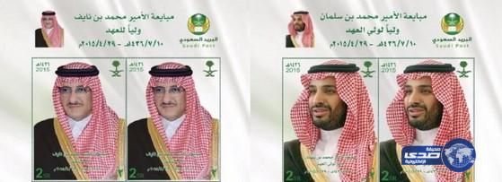 البريد السعودي تصدر طوابع لتولي محمد بن نايف ومحمد بن سلمان ولاية العهد