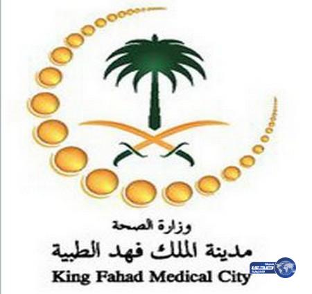 مدينة الملك فهد الطبية بالرياض تعلن عن توفر وظائف شاغرة