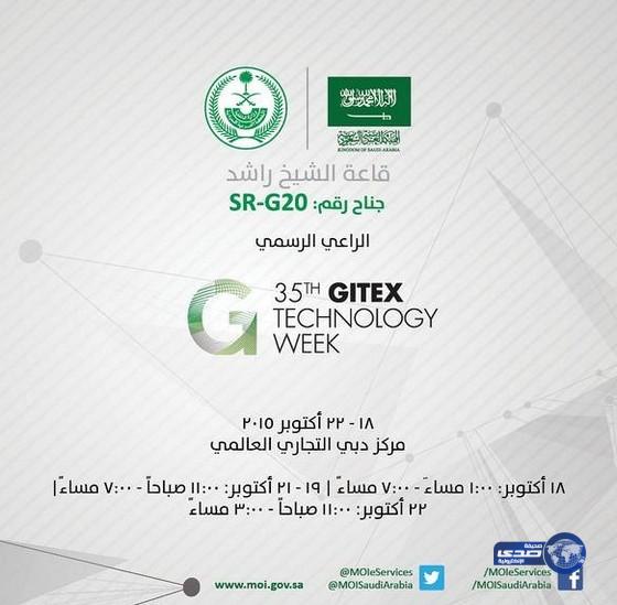 الداخلية تدشن موقعها الإلكتروني الخاص بمعرض “جيتكس 2015”