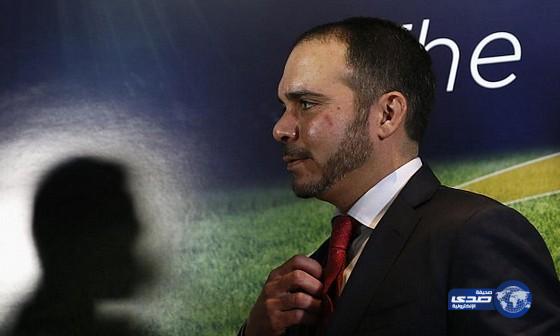 الأمير علي بن الحسين يتقدم رسمياً بأوراق ترشحه لرئاسة الفيفا