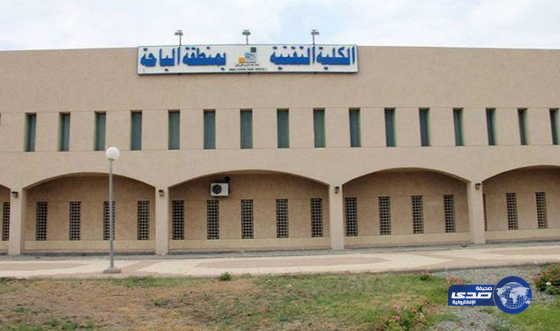 تقنية البنات بالباحة تُعلن بدء القبول في برامجها الأحد المقبل