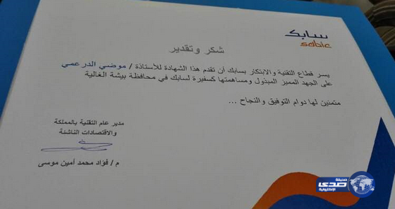 سابك تشكر الدعرمي وتطلق عليها لقب ( سفيرة بيشه )