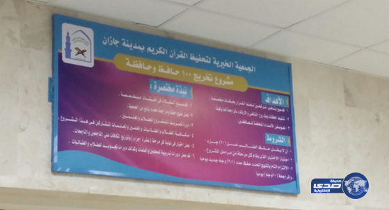 تحفيظ القرآن بمدينة جازن تدشن مشروع تخريج 100 حافظ وحافظة للموسم الرابع على التوالي