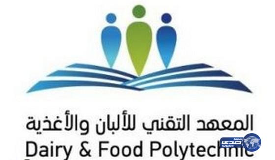 بدء القبول والتسجيل بالمعهد التقني للألبان والأغذية بالخرج